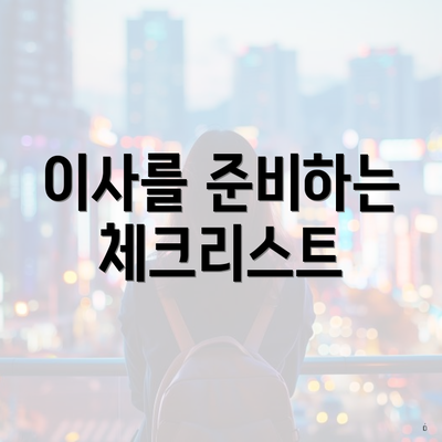 이사를 준비하는 체크리스트