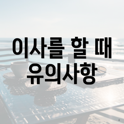 이사를 할 때 유의사항