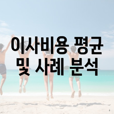 이사비용 평균 및 사례 분석