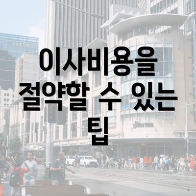 이사비용을 절약할 수 있는 팁