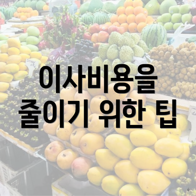 이사비용을 줄이기 위한 팁