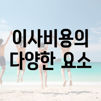 이사비용의 다양한 요소