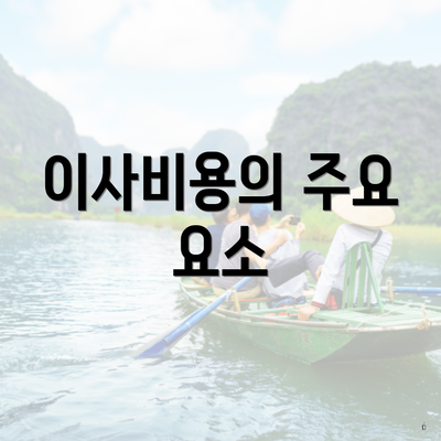 이사비용의 주요 요소