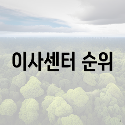 이사센터 순위