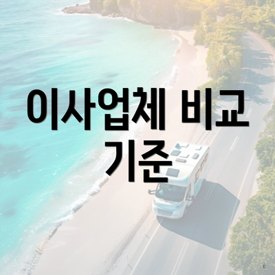 이사업체 비교 기준