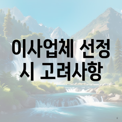 이사업체 선정 시 고려사항