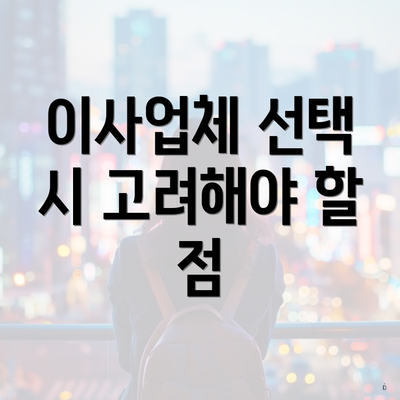 이사업체 선택 시 고려해야 할 점