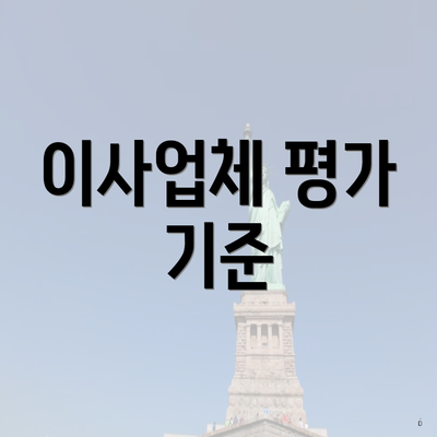 이사업체 평가 기준