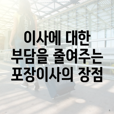 이사에 대한 부담을 줄여주는 포장이사의 장점