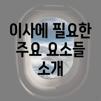 이사에 필요한 주요 요소들 소개