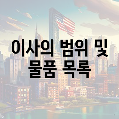 이사의 범위 및 물품 목록