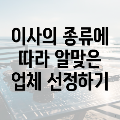 이사의 종류에 따라 알맞은 업체 선정하기