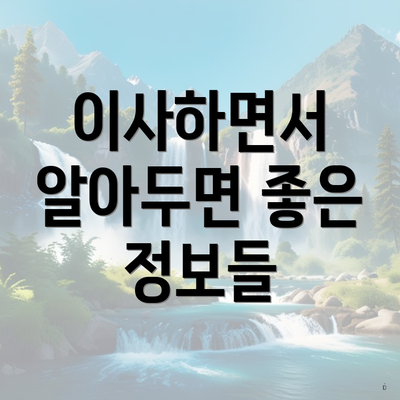 이사하면서 알아두면 좋은 정보들