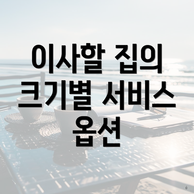 이사할 집의 크기별 서비스 옵션