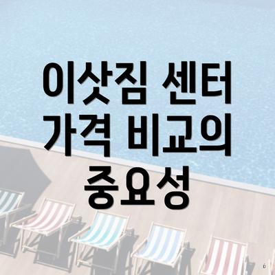 이삿짐 센터 가격 비교의 중요성