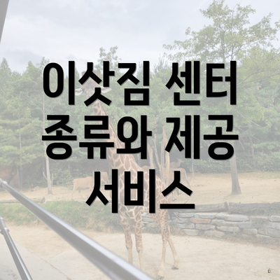 이삿짐 센터 종류와 제공 서비스