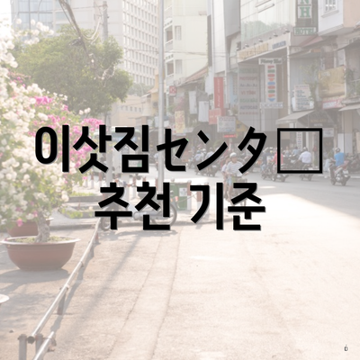 이삿짐センター 추천 기준