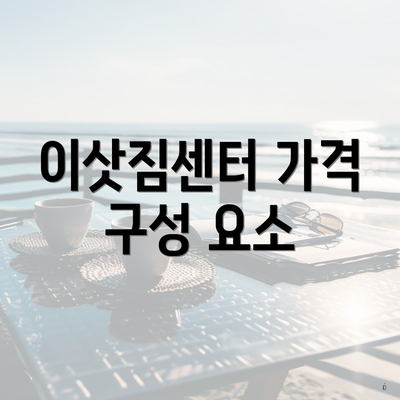 이삿짐센터 가격 구성 요소