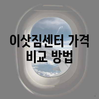 이삿짐센터 가격 비교 방법