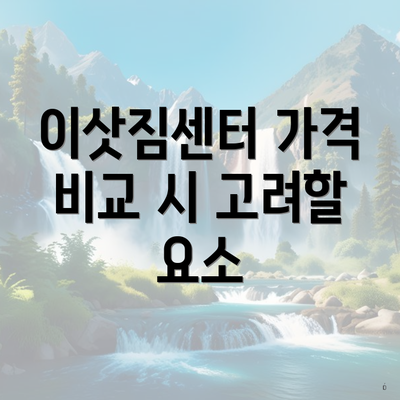 이삿짐센터 가격 비교 시 고려할 요소