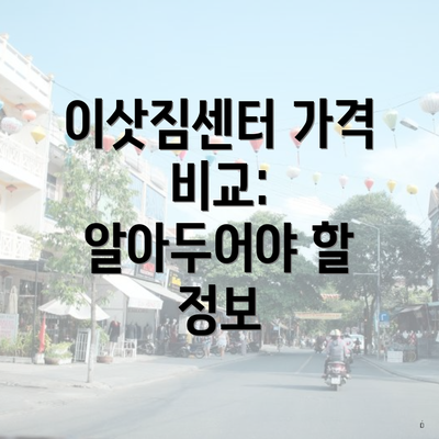 이삿짐센터 가격 비교: 알아두어야 할 정보