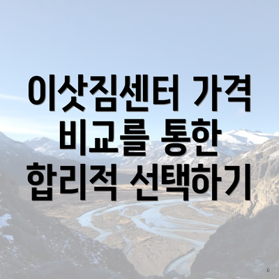 이삿짐센터 가격 비교를 통한 합리적 선택하기