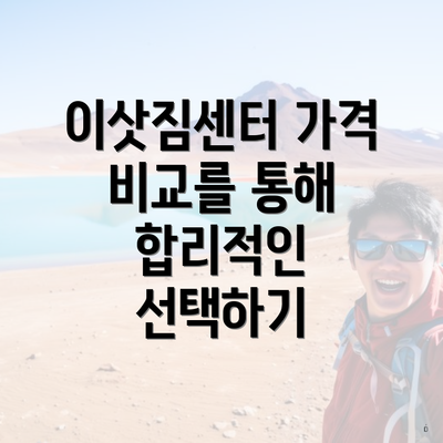 이삿짐센터 가격 비교를 통해 합리적인 선택하기