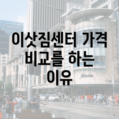 이삿짐센터 가격 비교를 하는 이유