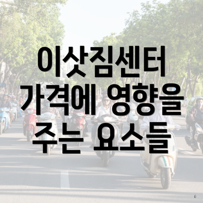 이삿짐센터 가격에 영향을 주는 요소들