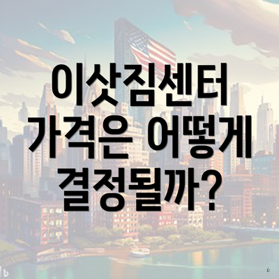 이삿짐센터 가격은 어떻게 결정될까?