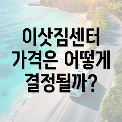 이삿짐센터 가격은 어떻게 결정될까?