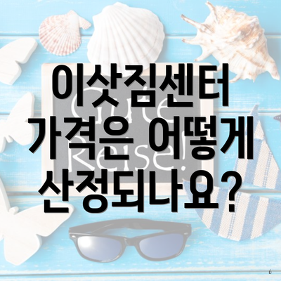 이삿짐센터 가격은 어떻게 산정되나요?