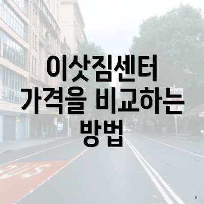 이삿짐센터 가격을 비교하는 방법