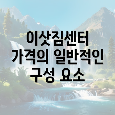 이삿짐센터 가격의 일반적인 구성 요소