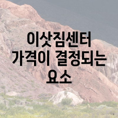 이삿짐센터 가격이 결정되는 요소