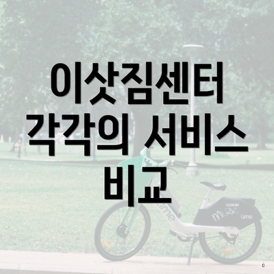 이삿짐센터 각각의 서비스 비교