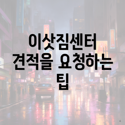 이삿짐센터 견적을 요청하는 팁