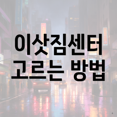 이삿짐센터 고르는 방법