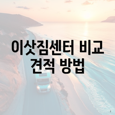 이삿짐센터 비교 견적 방법