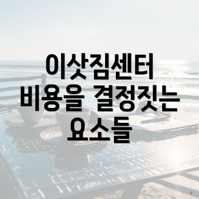 이삿짐센터 비용을 결정짓는 요소들