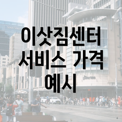 이삿짐센터 서비스 가격 예시