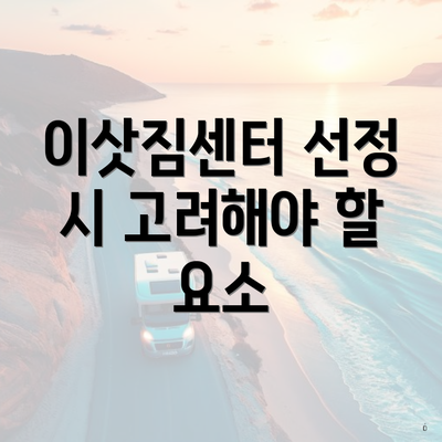 이삿짐센터 선정 시 고려해야 할 요소