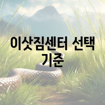 이삿짐센터 선택 기준