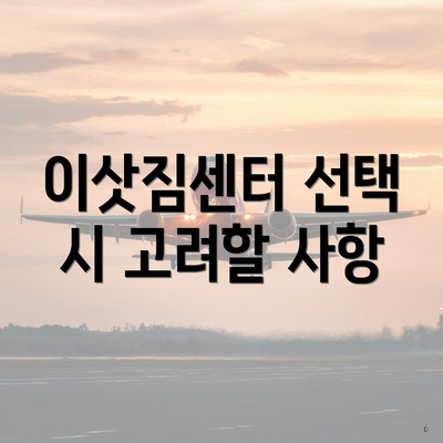 이삿짐센터 선택 시 고려할 사항