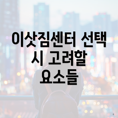 이삿짐센터 선택 시 고려할 요소들