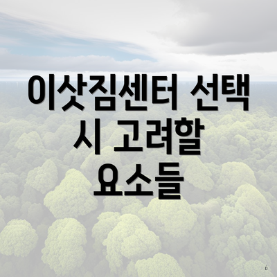 이삿짐센터 선택 시 고려할 요소들