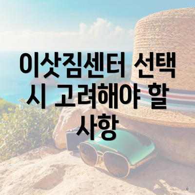 이삿짐센터 선택 시 고려해야 할 사항