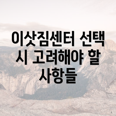 이삿짐센터 선택 시 고려해야 할 사항들
