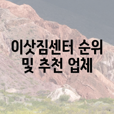 이삿짐센터 순위 및 추천 업체