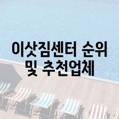 이삿짐센터 순위 및 추천업체